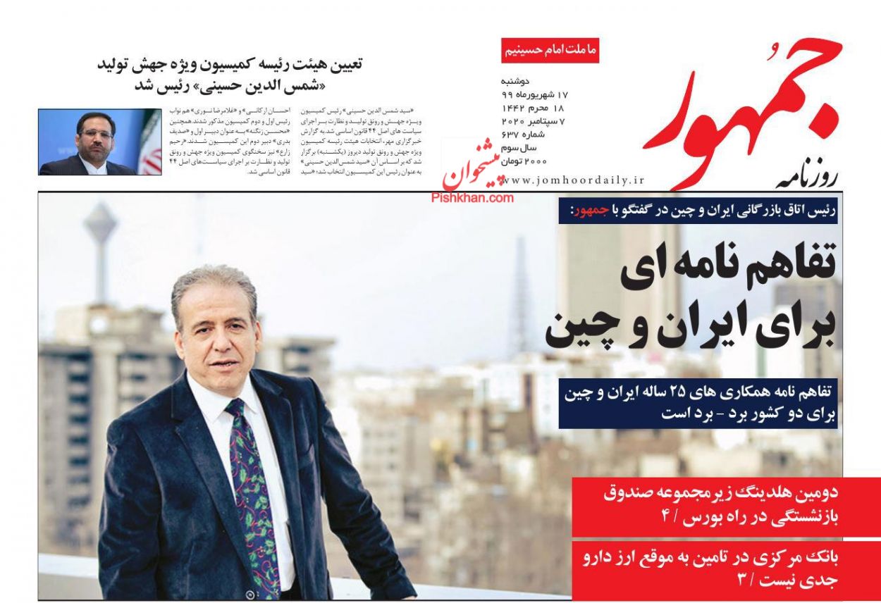 عناوین اخبار روزنامه جمهور در روز دوشنبه ۱۷ شهريور
