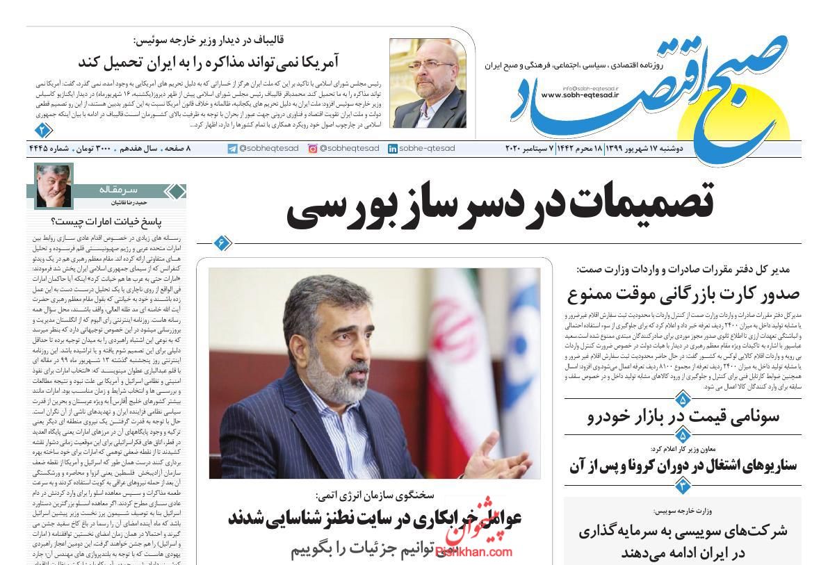 عناوین اخبار روزنامه صبح اقتصاد در روز دوشنبه ۱۷ شهريور