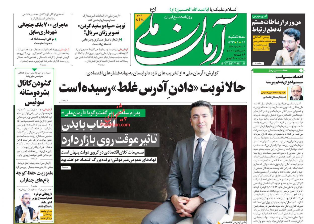 صفحه نخست روزنامه ها/ سهشنبه ۱۸ شهریور 99 1 پایگاه خبری ججین عناوین اخبار روزنامه آرمان ملی در روز سهشنبه ۱۸ شهریور