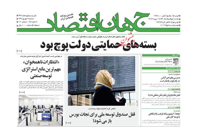 عناوین اخبار روزنامه جهان اقتصاد در روز سه‌شنبه ۱۸ شهريور