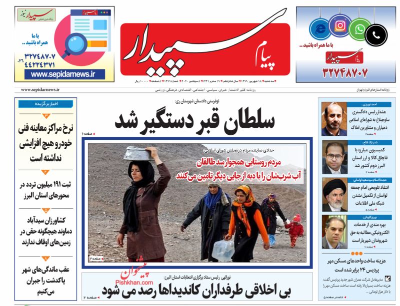 عناوین اخبار روزنامه پیام سپیدار در روز سه‌شنبه ۱۸ شهريور