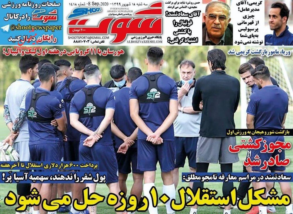 عناوین اخبار روزنامه شوت در روز سه‌شنبه ۱۸ شهريور