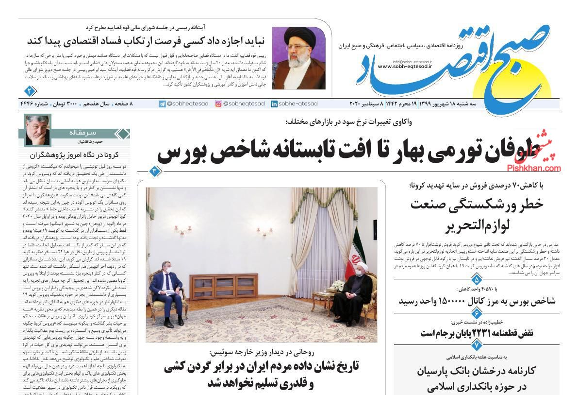 عناوین اخبار روزنامه صبح اقتصاد در روز سه‌شنبه ۱۸ شهريور