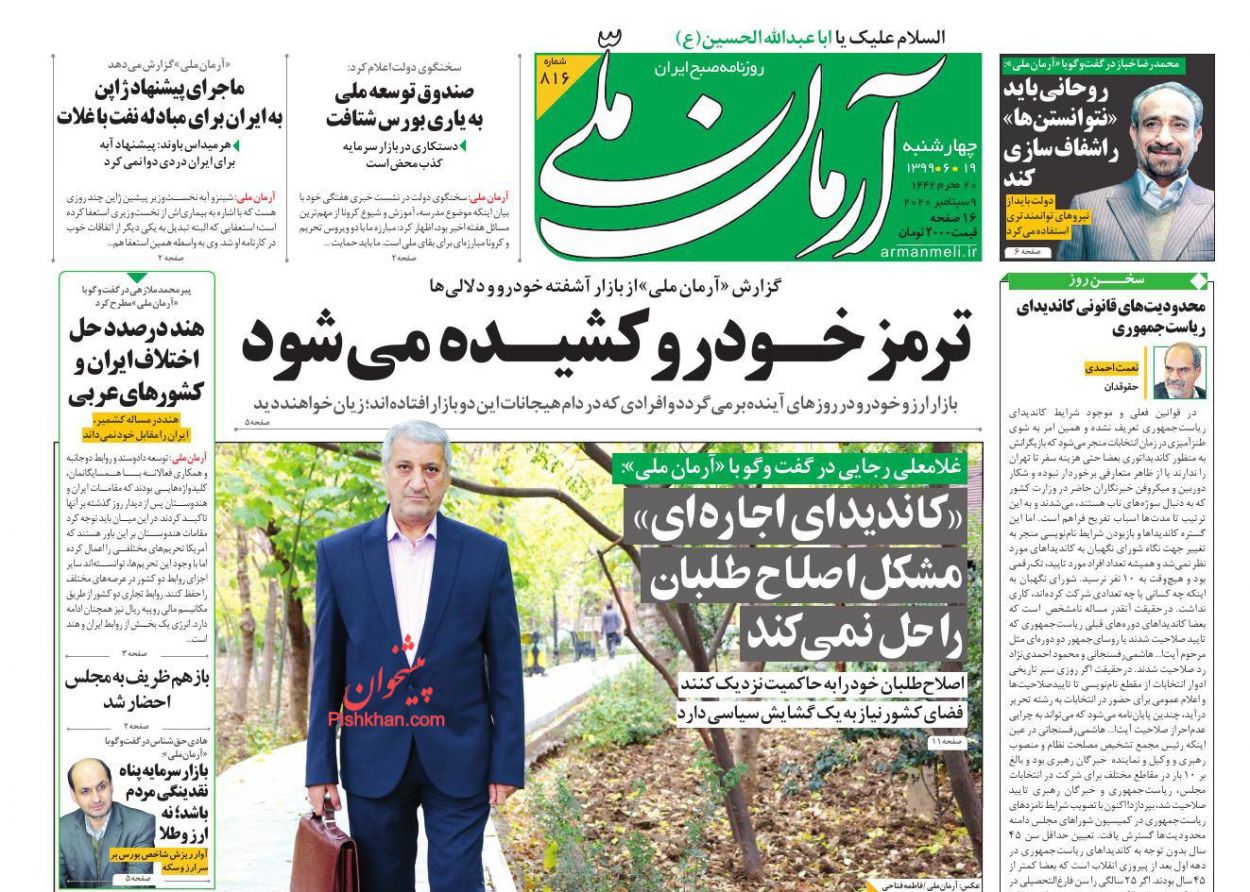 صفحه نخست روزنامه ها/ چهارشنبه 19 شهریور 99 1 پایگاه خبری ججین عناوین اخبار روزنامه آرمان ملی در روز چهارشنبه ۱۹ شهریور
