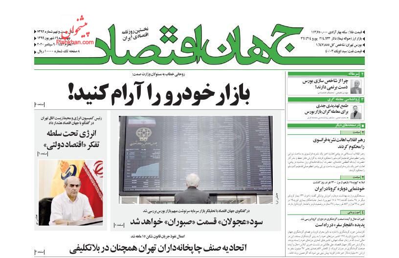 عناوین اخبار روزنامه جهان اقتصاد در روز چهارشنبه ۱۹ شهريور