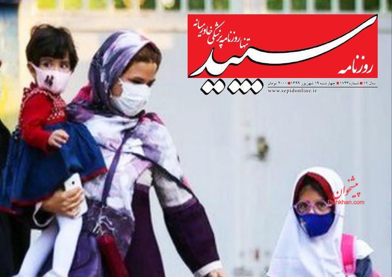 عناوین اخبار روزنامه سپید در روز چهارشنبه ۱۹ شهريور