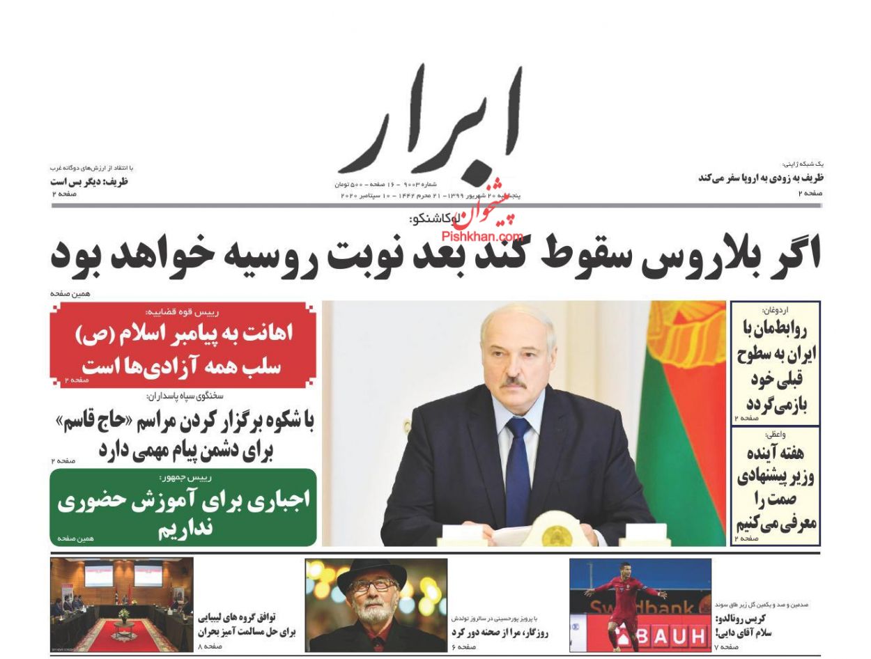 عناوین اخبار روزنامه ابرار در روز پنجشنبه ۲۰ شهریور
