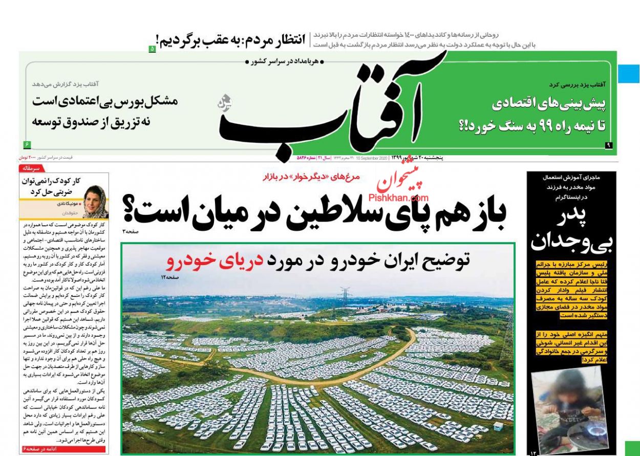 عناوین اخبار روزنامه آفتاب یزد در روز پنجشنبه ۲۰ شهریور