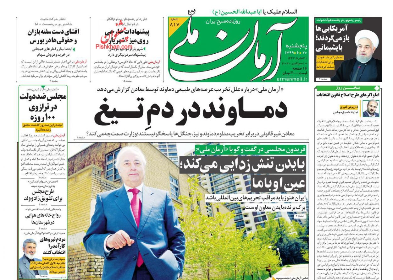 صفحه نخست روزنامه ها/ پنجشنبه ۲۰ شهریور 99 1 پایگاه خبری ججین عناوین اخبار روزنامه آرمان ملی در روز پنجشنبه ۲۰ شهریور