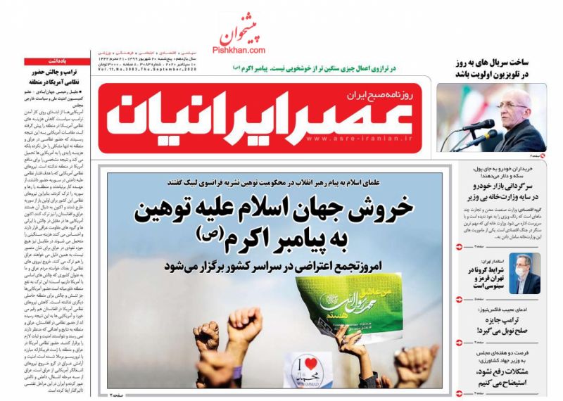 عناوین اخبار روزنامه عصر ایرانیان در روز پنجشنبه ۲۰ شهریور