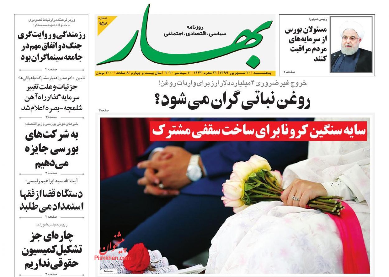 عناوین اخبار روزنامه بهار در روز پنجشنبه ۲۰ شهريور