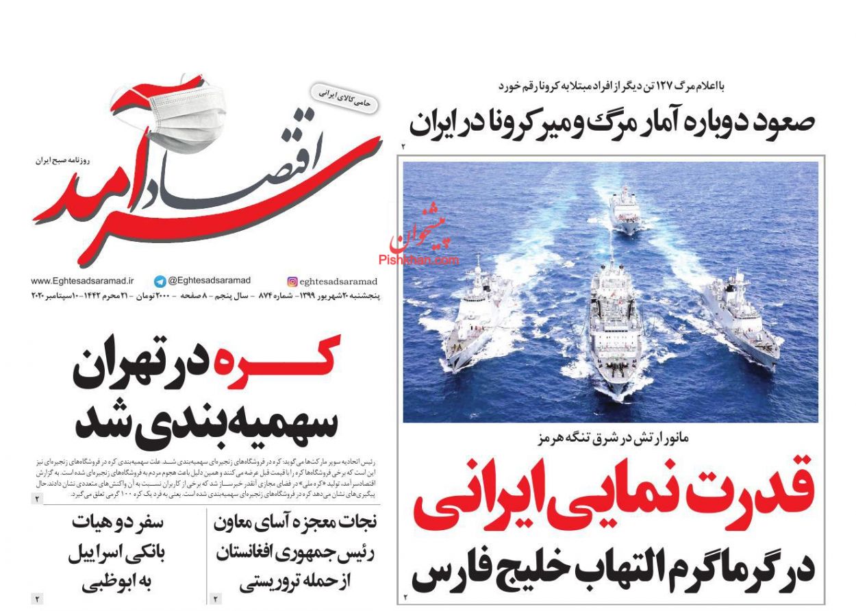 عناوین اخبار روزنامه اقتصاد سرآمد در روز پنجشنبه ۲۰ شهريور