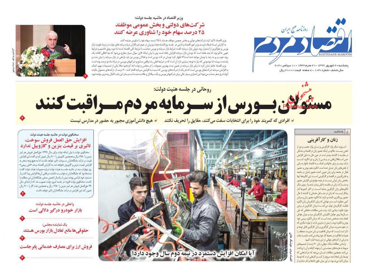 عناوین اخبار روزنامه اقتصاد مردم در روز پنجشنبه ۲۰ شهريور