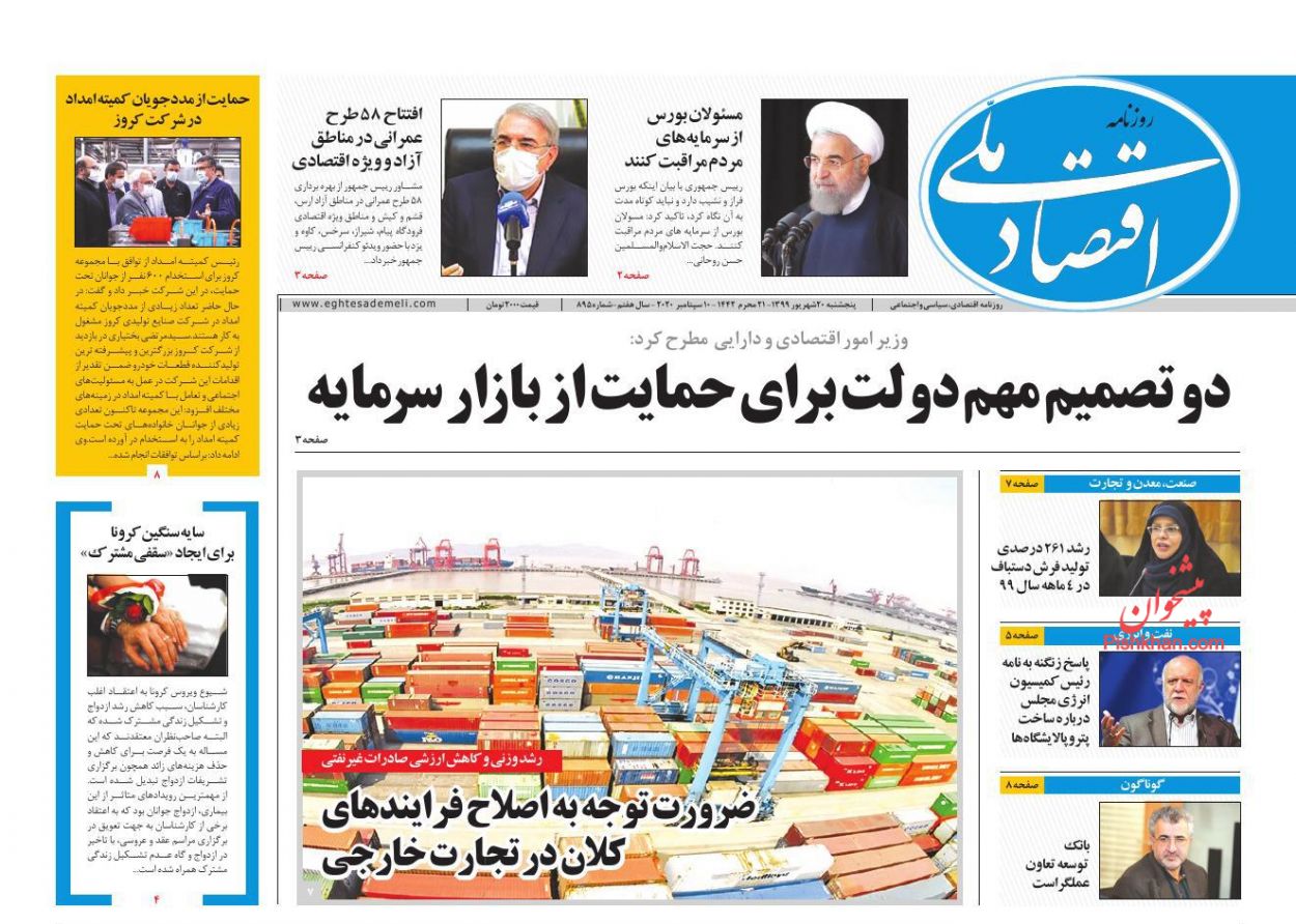 عناوین اخبار روزنامه اقتصاد ملی در روز پنجشنبه ۲۰ شهريور