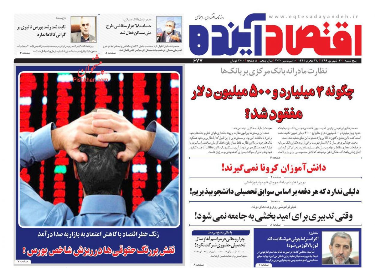 عناوین اخبار روزنامه اقتصاد آینده در روز پنجشنبه ۲۰ شهريور