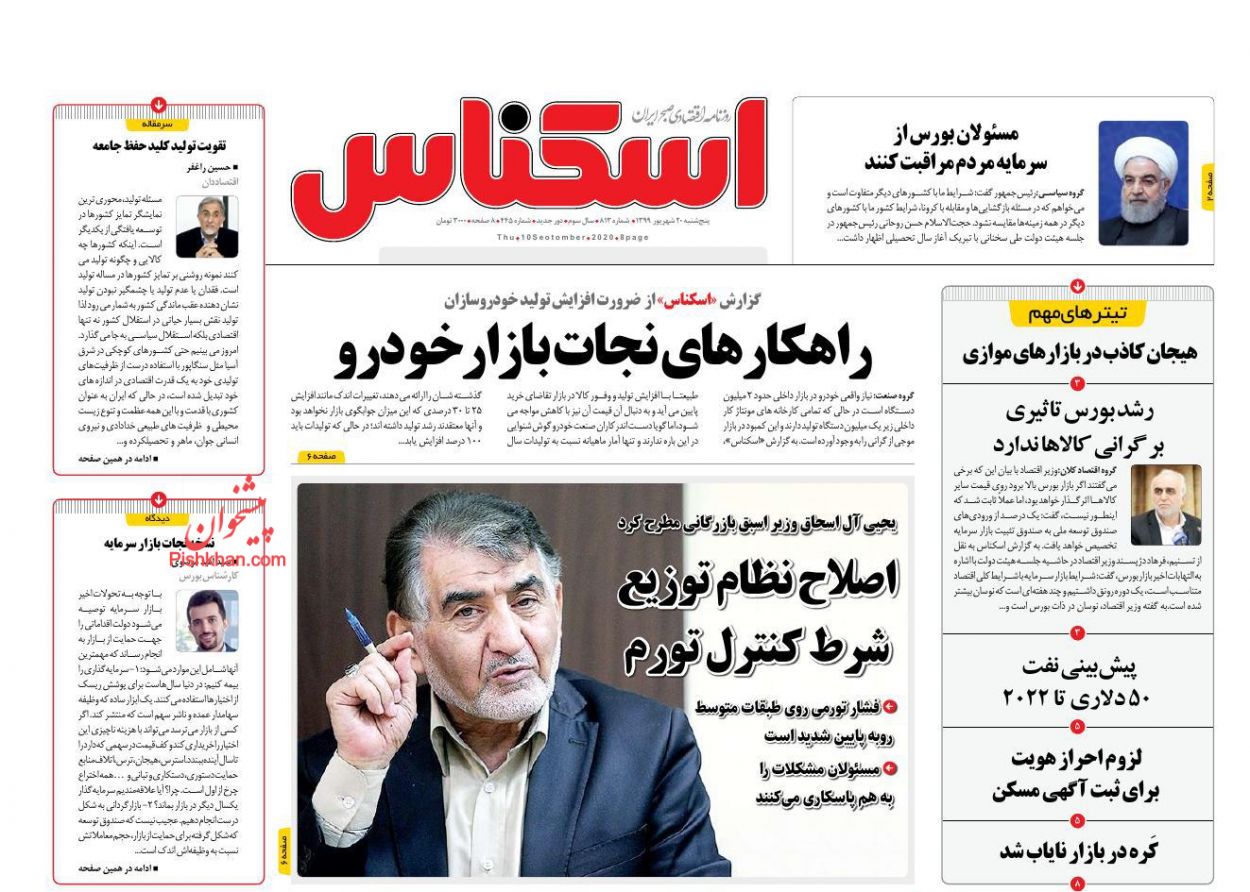عناوین اخبار روزنامه اسکناس در روز پنجشنبه ۲۰ شهريور