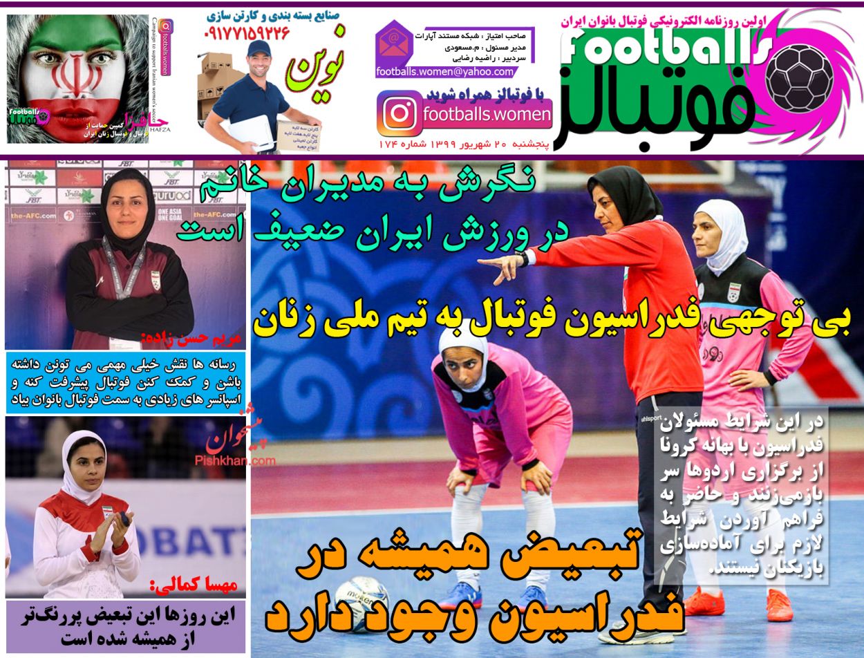 عناوین اخبار روزنامه فوتبالز در روز پنجشنبه ۲۰ شهريور