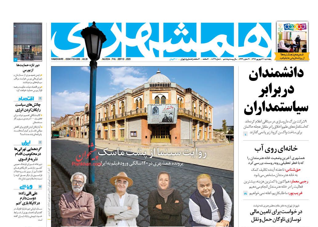 عناوین اخبار روزنامه همشهری در روز پنجشنبه ۲۰ شهریور