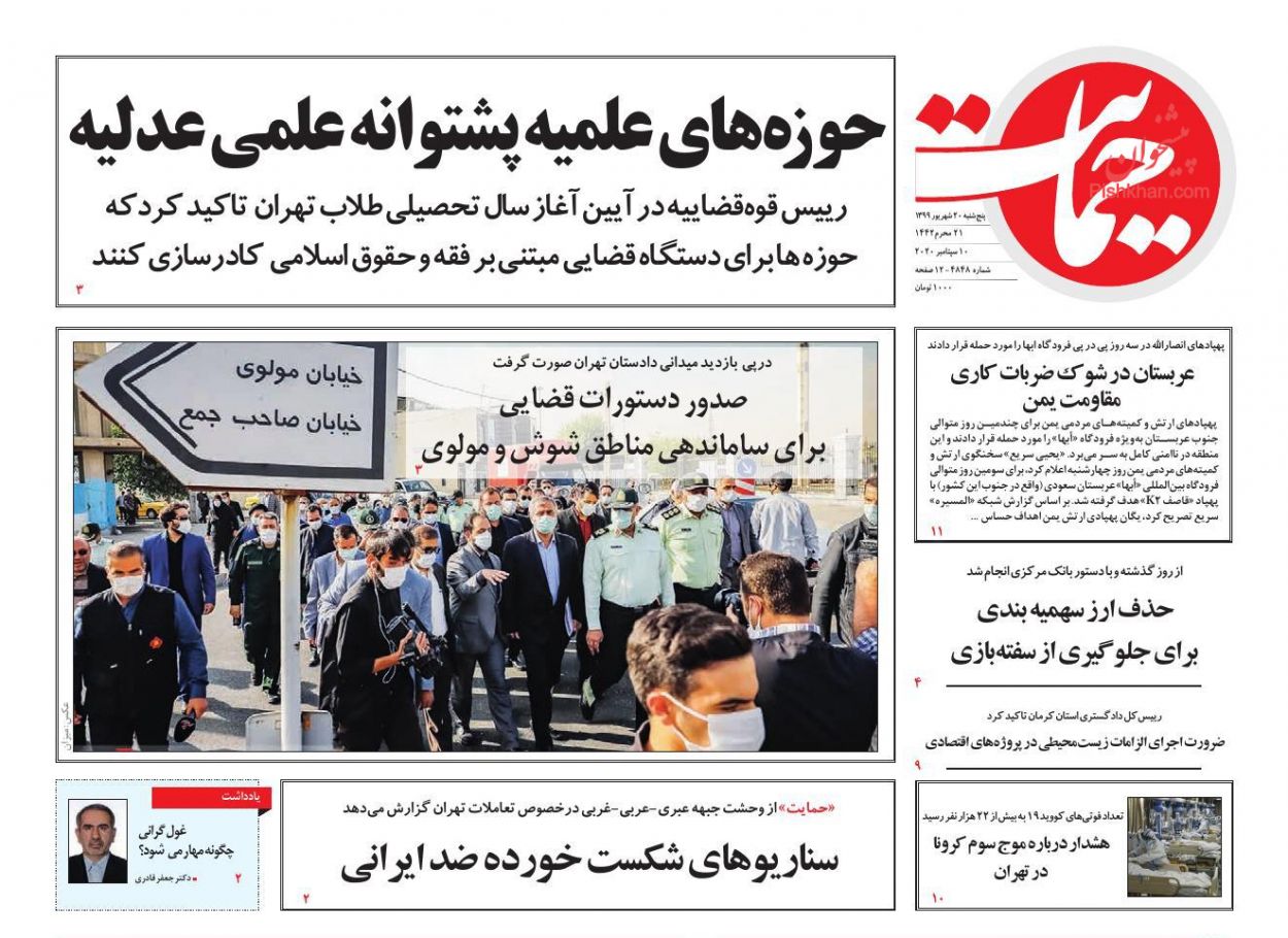 عناوین اخبار روزنامه حمایت در روز پنجشنبه ۲۰ شهريور