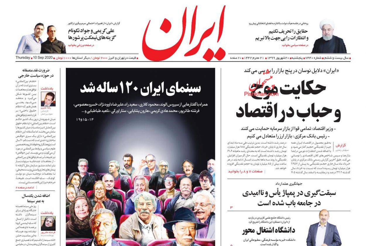 عناوین اخبار روزنامه ایران در روز پنجشنبه ۲۰ شهریور
