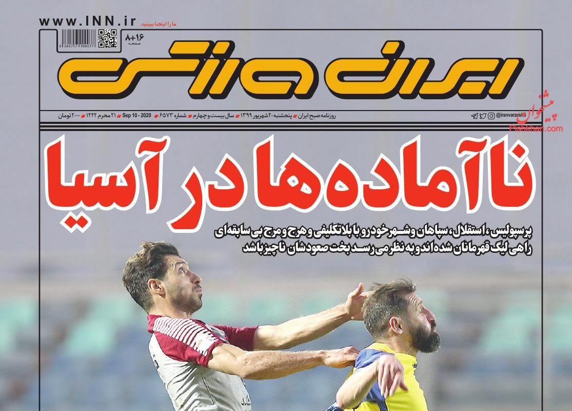 عناوین اخبار روزنامه ایران ورزشی در روز پنجشنبه ۲۰ شهریور