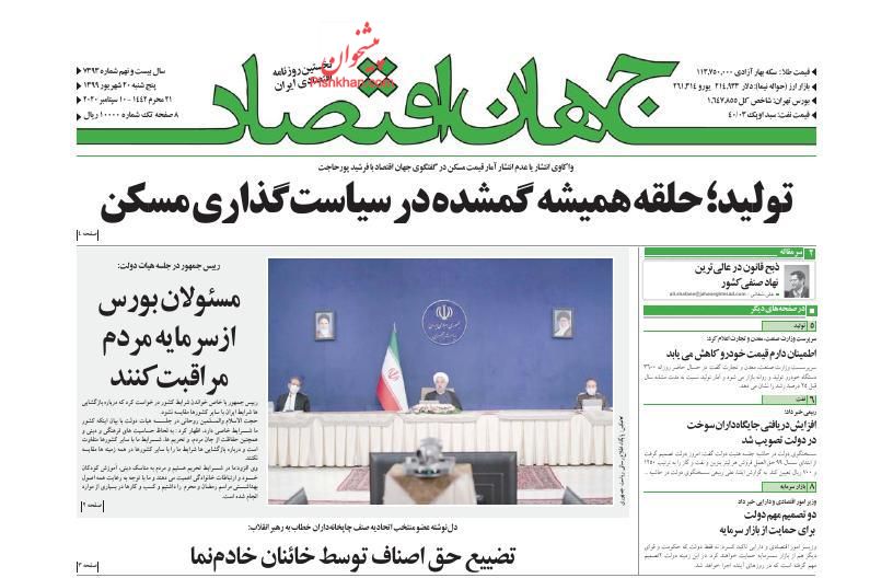 عناوین اخبار روزنامه جهان اقتصاد در روز پنجشنبه ۲۰ شهريور