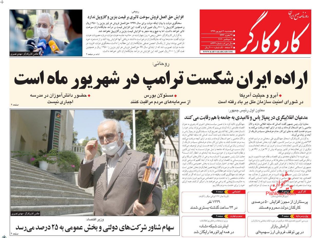 عناوین اخبار روزنامه کار و کارگر در روز پنجشنبه ۲۰ شهريور