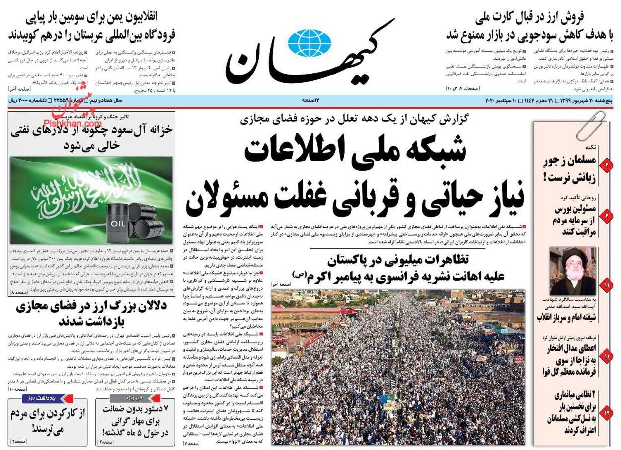 عناوین اخبار روزنامه کیهان در روز پنجشنبه ۲۰ شهریور