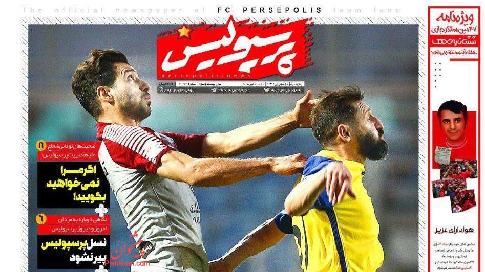 عناوین اخبار روزنامه پرسپولیس در روز پنجشنبه ۲۰ شهريور