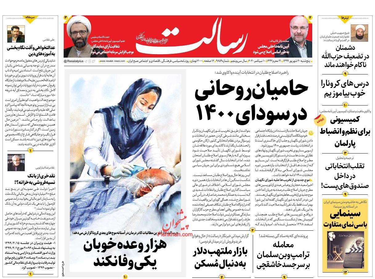 عناوین اخبار روزنامه رسالت در روز پنجشنبه ۲۰ شهريور