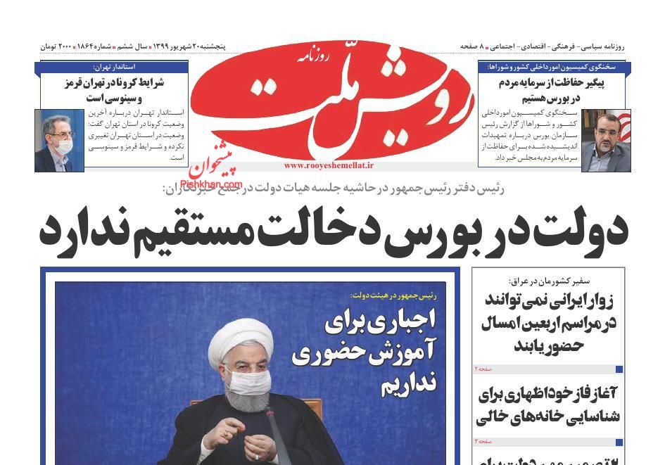 عناوین اخبار روزنامه رویش ملت در روز پنجشنبه ۲۰ شهريور