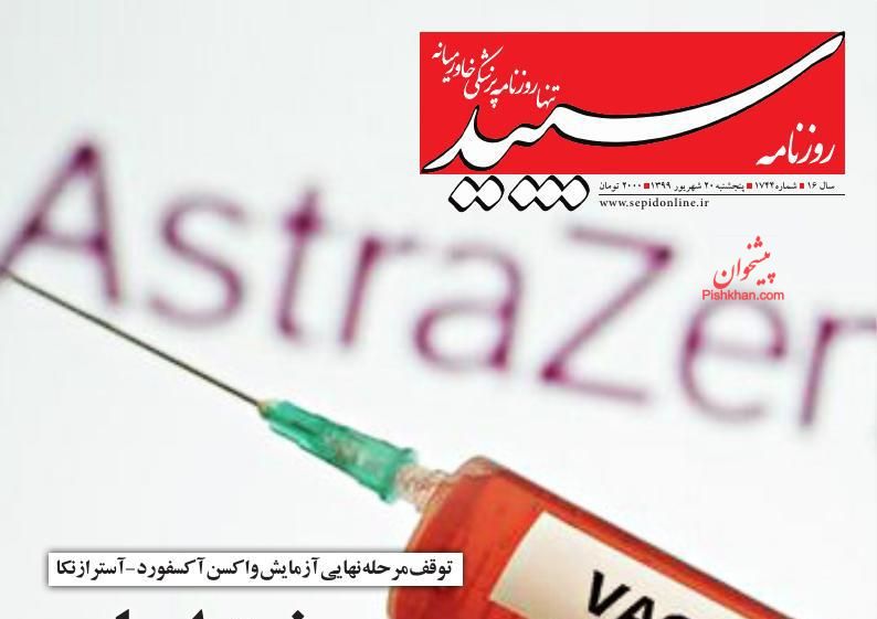 عناوین اخبار روزنامه سپید در روز پنجشنبه ۲۰ شهريور