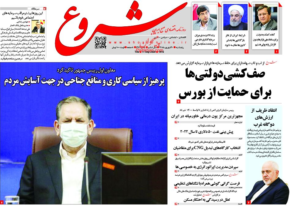 عناوین اخبار روزنامه شروع در روز پنجشنبه ۲۰ شهريور