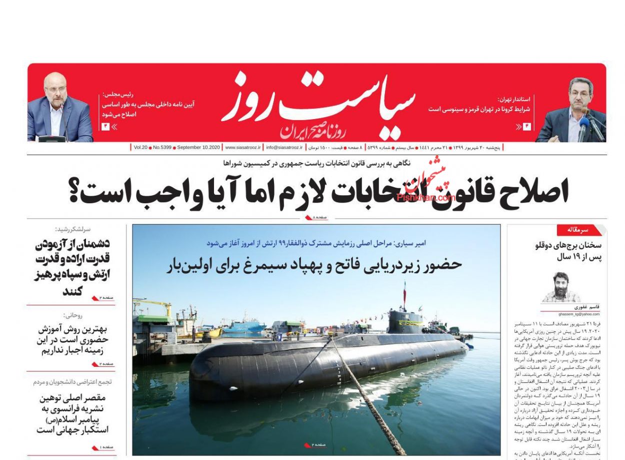 عناوین اخبار روزنامه سیاست روز در روز پنجشنبه ۲۰ شهريور