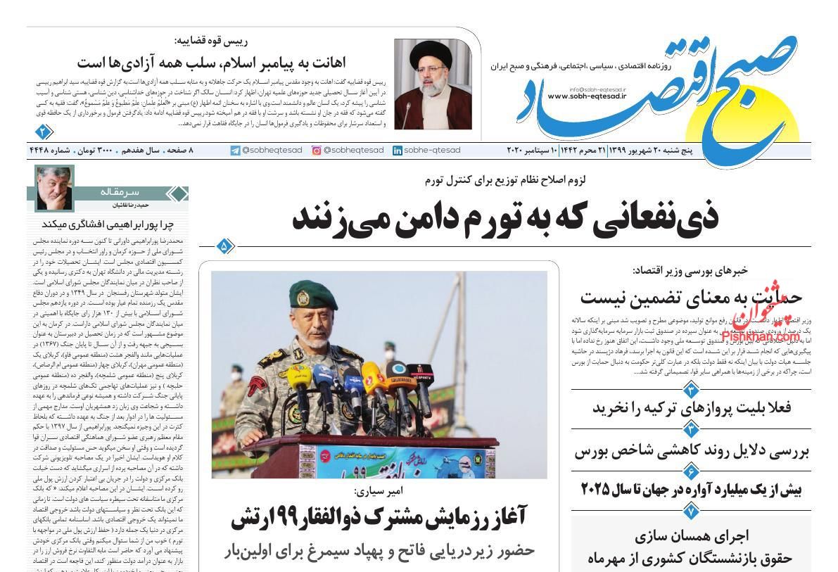 عناوین اخبار روزنامه صبح اقتصاد در روز پنجشنبه ۲۰ شهريور