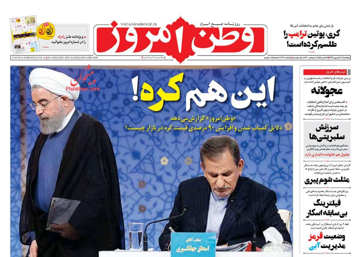 عناوین اخبار روزنامه وطن امروز در روز پنجشنبه ۲۰ شهريور