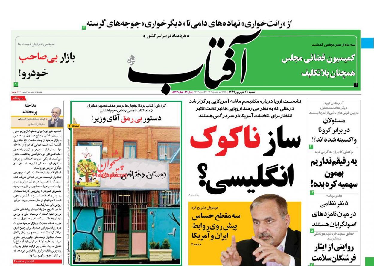 عناوین اخبار روزنامه آفتاب یزد در روز شنبه ۲۲ شهریور