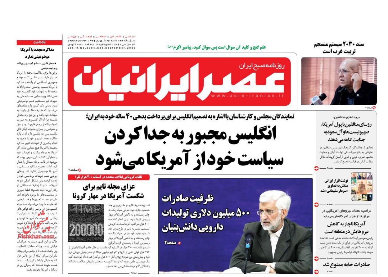عناوین اخبار روزنامه عصر ایرانیان در روز شنبه ۲۲ شهریور