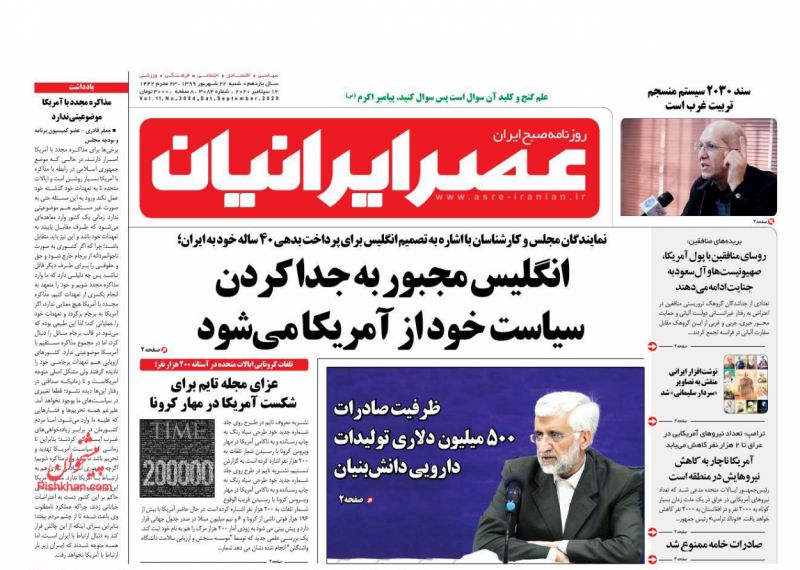 عناوین اخبار روزنامه عصر ایرانیان در روز شنبه ۲۲ شهريور