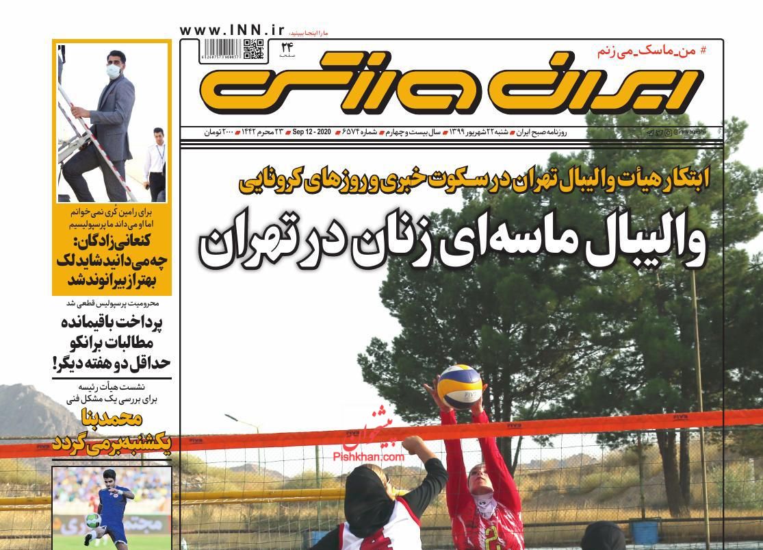 عناوین اخبار روزنامه ایران ورزشی در روز شنبه ۲۲ شهریور