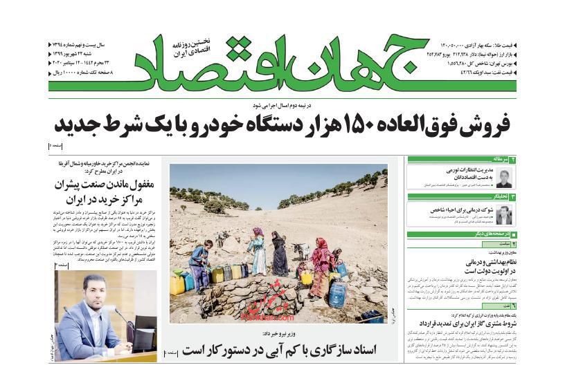 عناوین اخبار روزنامه جهان اقتصاد در روز شنبه ۲۲ شهريور