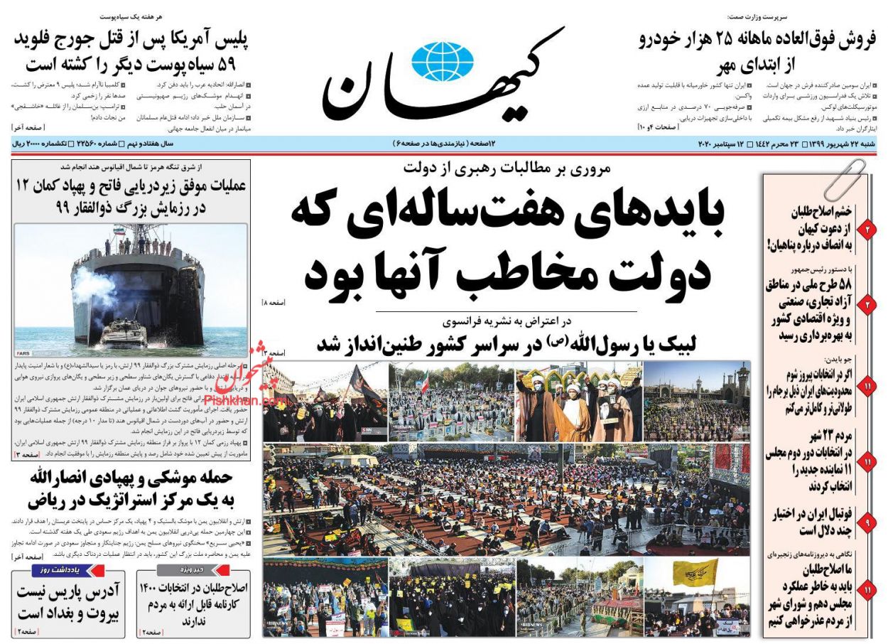 عناوین اخبار روزنامه کیهان در روز شنبه ۲۲ شهریور