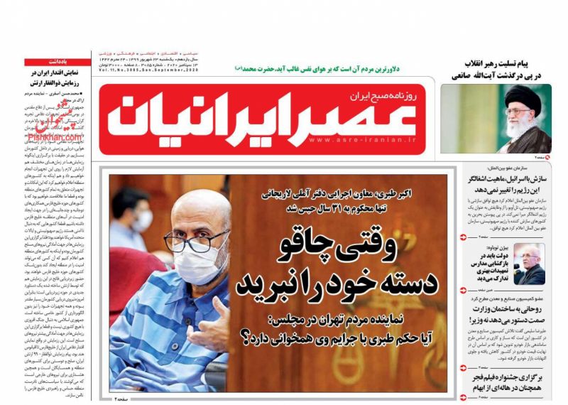 عناوین اخبار روزنامه عصر ایرانیان در روز یکشنبه‌ ۲۳ شهريور
