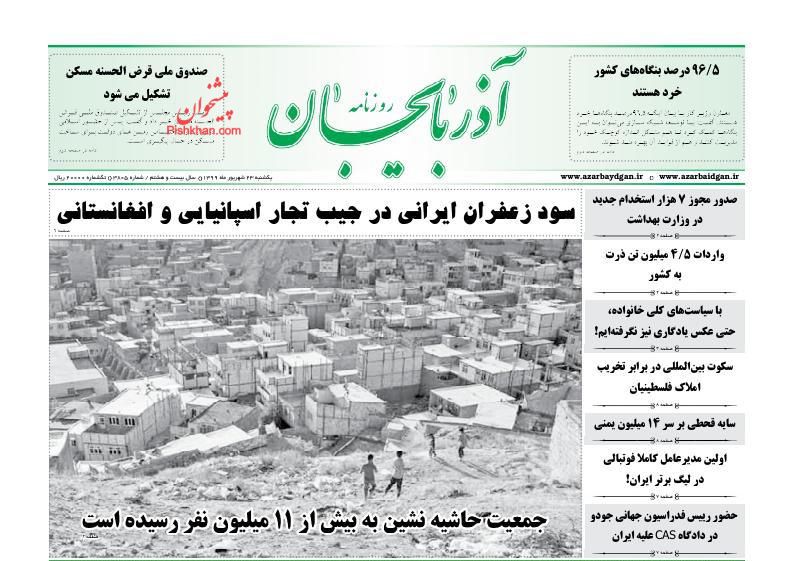 عناوین اخبار روزنامه آذربایجان در روز یکشنبه‌ ۲۳ شهريور