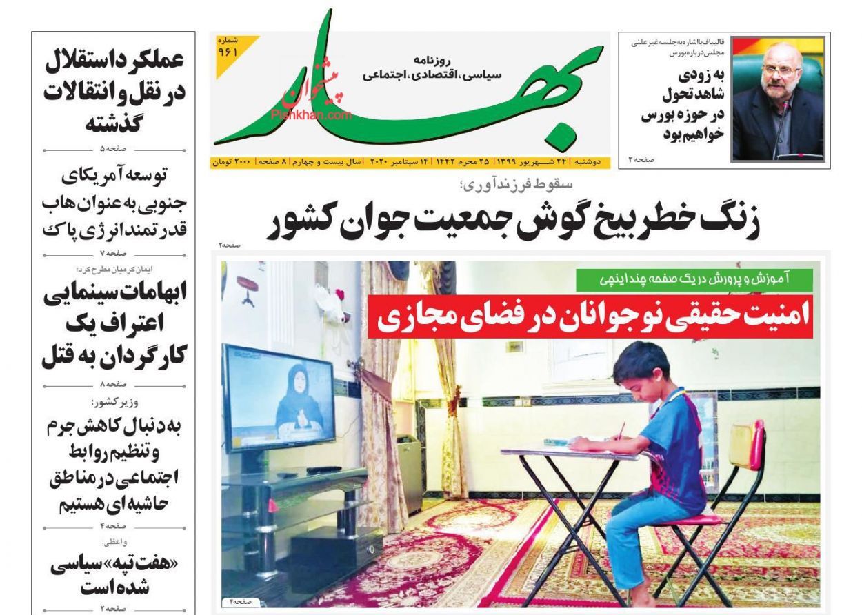عناوین اخبار روزنامه بهار در روز یکشنبه‌ ۲۳ شهريور