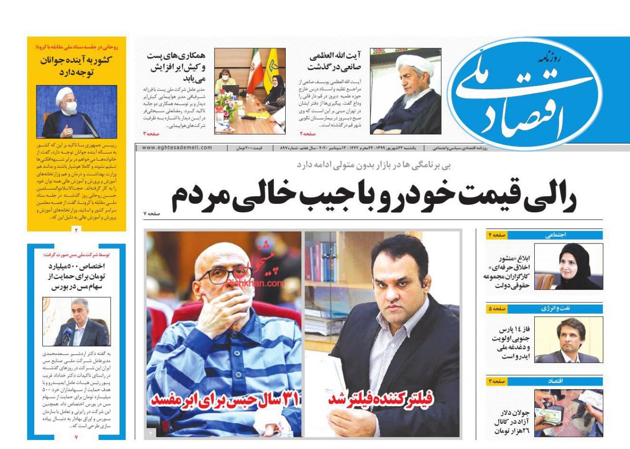 عناوین اخبار روزنامه اقتصاد ملی در روز یکشنبه‌ ۲۳ شهريور