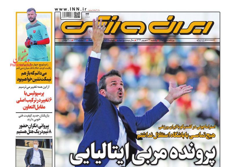 عناوین اخبار روزنامه ایران ورزشی در روز یکشنبه‌ ۲۳ شهريور