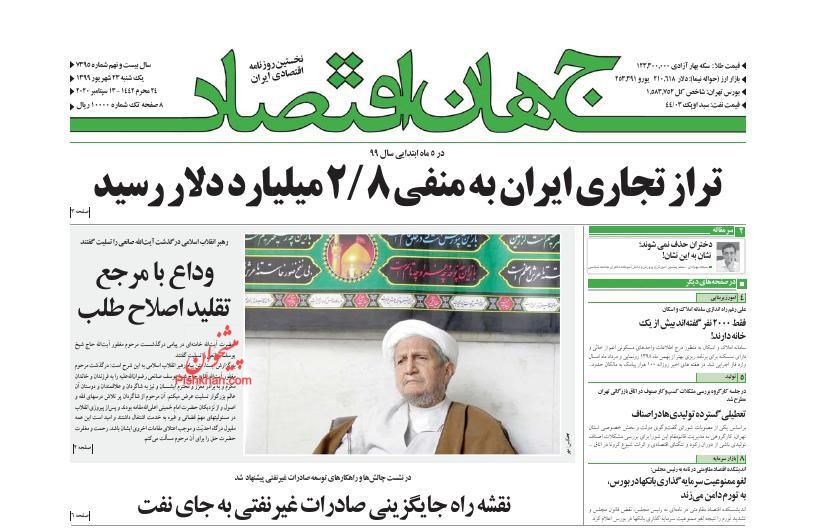 عناوین اخبار روزنامه جهان اقتصاد در روز یکشنبه‌ ۲۳ شهريور