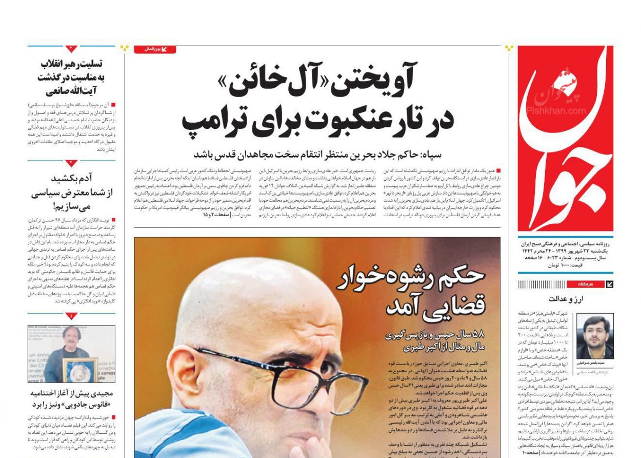عناوین اخبار روزنامه جوان در روز یکشنبه‌ ۲۳ شهريور