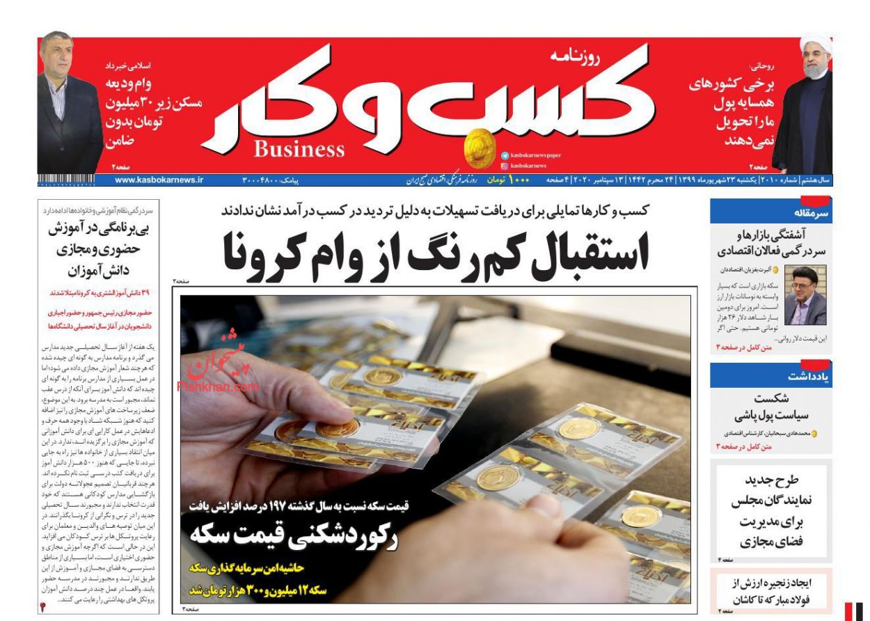 عناوین اخبار روزنامه كسب و كار در روز یکشنبه‌ ۲۳ شهريور